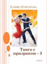 Танго с призраком. Том 3 скачать