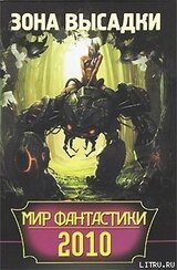 Мир фантастики 2010. Зона высадки скачать