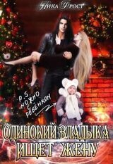 Одинокий Владыка ищет жену. P.S. Можно с ребенком скачать