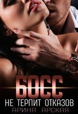 Босс не терпит отказов скачать