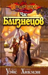 Час близнецов скачать