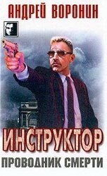 Проводник смерти скачать