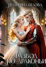 Развод по-драконьи скачать