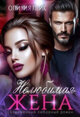 Нелюбимая жена скачать