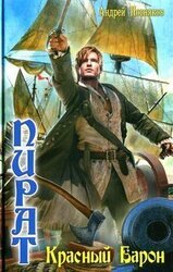 Красный Барон скачать