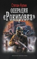 Операция Рокировка скачать