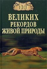 100 великих рекордов живой природы скачать