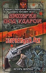 Империя под ударом. Взорванный век скачать