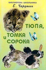 Тюпа, Томка и сорока скачать