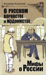 О русском воровстве и мздоимстве скачать