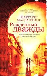 Рожденный дважды скачать
