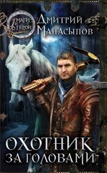 Охотник за головами скачать