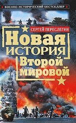 Новая история Второй мировой скачать