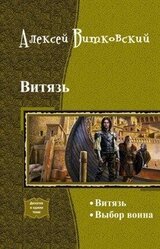 Витязь. Дилогия скачать