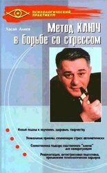 Метод Ключ в борьбе со стрессом скачать