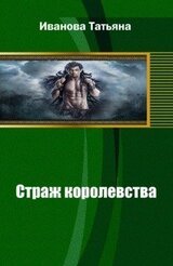 Страж королевства скачать