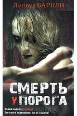 Смерть у порога скачать