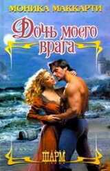 Дочь моего врага скачать