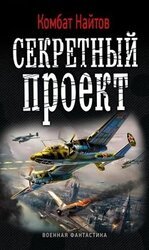 Секретный проект. Дилогия скачать