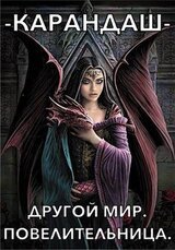 Другой мир. Повелительница скачать