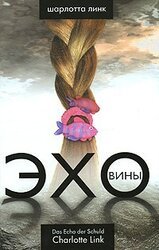 Эхо вины скачать