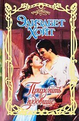 Приручить чудовище скачать