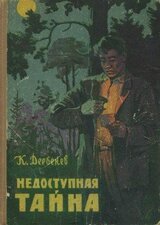 Недоступная тайна скачать