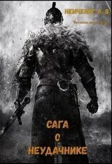 Сага о неудачнике скачать