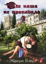 Где наша не пропадала 2 скачать