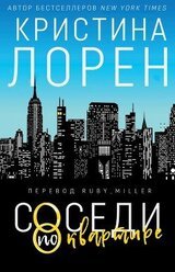 Соседи по квартире скачать