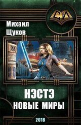 Нэстэ. Новые миры скачать