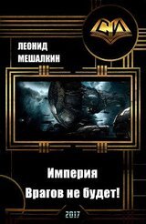 Империя. Врагов не будет! скачать