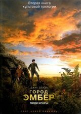 Город Эмбер: Люди Искры скачать