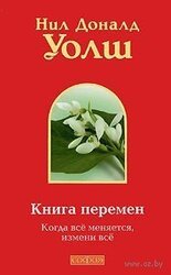 Книга Перемен скачать