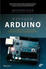 Изучаем Arduino: инструметы и методы технического волшебства скачать