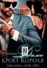 Дама кроет Короля скачать