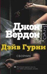 Дэйв Гурни. Книги 1-5. [Компиляция] скачать