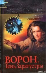 Ворон. Тень Заратустры скачать