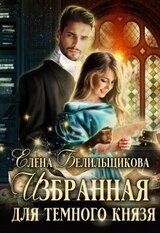 Избранная для Темного князя скачать