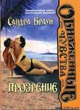 Прозрение скачать