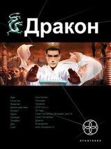 Дракон. Книга 1. Наследники Желтого императора скачать