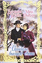 Скандалы высшего света скачать