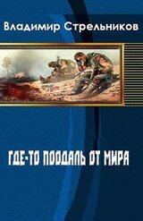 Где-то поодаль от мира скачать