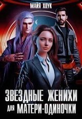 Звездные женихи для матери-одиночки скачать