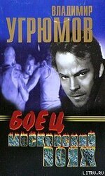 Боец. Московский вояж скачать