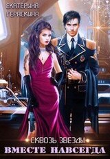 Сквозь звезды. Вместе навсегда скачать