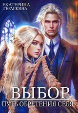 Выбор. Путь обретения себя скачать