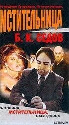 Мстительница скачать