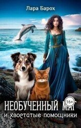 Необученный маг и хвостатые помощники скачать