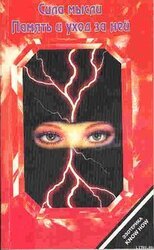 Память и уход за ней скачать